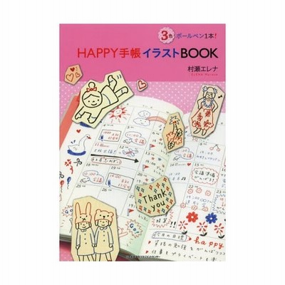 Happy手帳イラストbook 3色ボールペン1本 通販 Lineポイント最大0 5 Get Lineショッピング