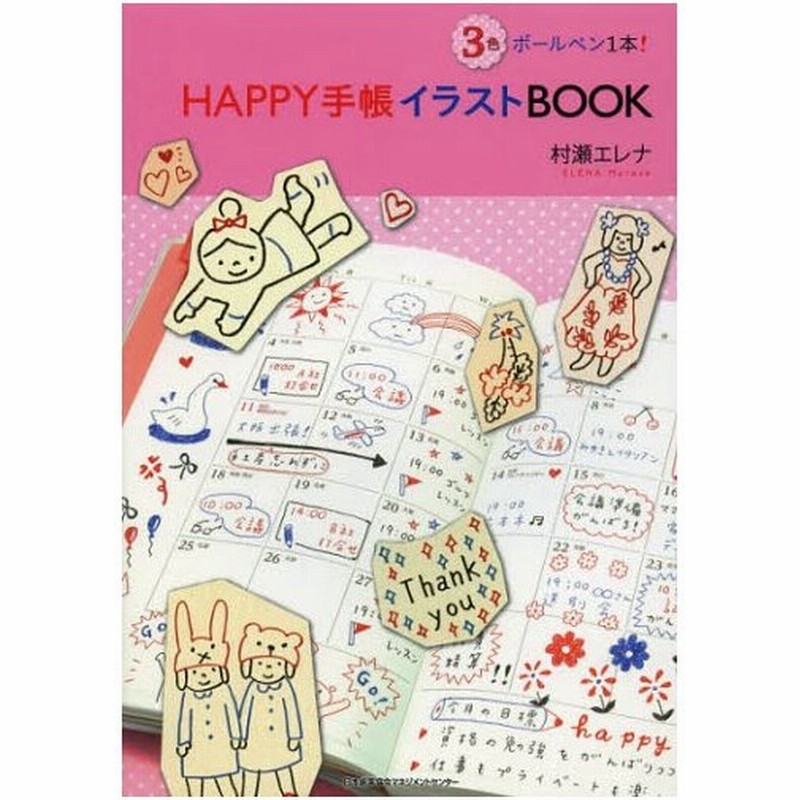 Happy手帳イラストbook 3色ボールペン1本 通販 Lineポイント最大0 5 Get Lineショッピング