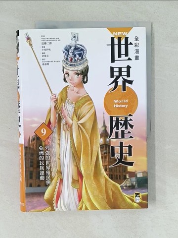 【書寶二手書T1／少年童書_YU1】NEW全彩漫畫世界歷史．第9卷：列強的世界殖民與亞洲的民族運動_小口伊吹,  許郁文