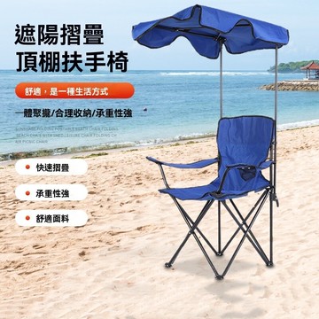 戶外遮陽折疊沙灘椅 便攜扶手椅 帶棚休閑椅 折疊椅子 野炊椅