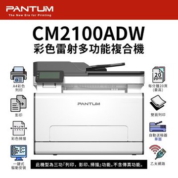 奔圖 PANTUM CM2100ADW 彩色雷射多功能複合機｜彩色列印、影印、掃描｜適CTL-2100H