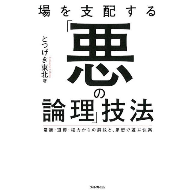 場を支配する 悪の論理 技法 常識・道徳・権力からの解放と,思想で遊ぶ快楽