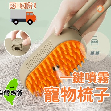 【台灣現貨🔥寵物噴霧按摩梳 獨家贈精油】 噴霧除毛梳 貓梳子 貓咪梳毛 寵物除毛梳 浮毛梳 寵物梳 寵物清潔刷 狗梳子