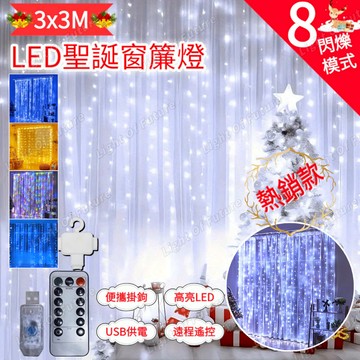 LED 窗簾燈 3x3米 聖誕窗簾燈 USB 遙控窗簾燈 8模式窗簾燈 聖誕裝飾 ins風 婚禮佈置 聖誕燈 房間氣氛燈