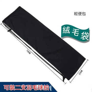 羽拍袋 羽毛球包 大容量 羽球袋 羽球包 羽球拍袋 羽球背包 羽毛球拍收納袋便攜單肩大容量保護袋輕便絨布球拍袋便攜
