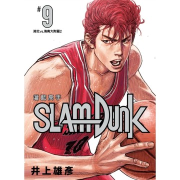 灌籃高手新裝再編版(9)