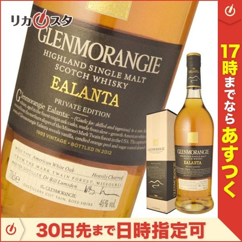 グレンモーレンジ エランタ 1993-2012 700ml 46度 箱付き 正規品