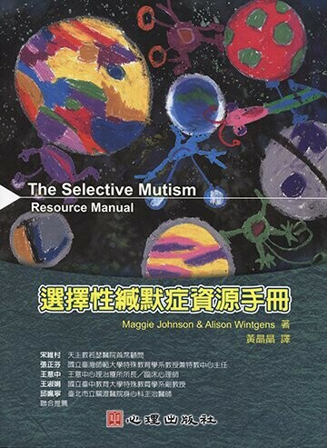 選擇性緘默症資源手冊 (1版) Johnson 2013 心理