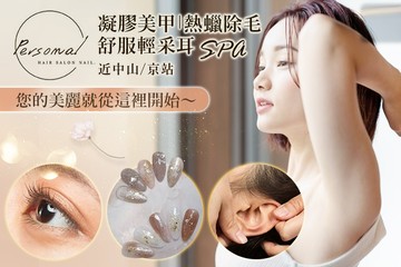 【台北】Personal髮型美甲沙龍 #GOMAJI吃喝玩樂券#電子票券#美甲