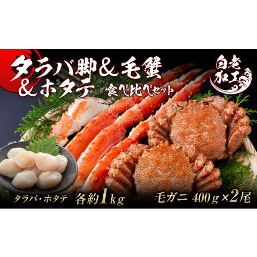 ふるさと納税 北海道 白老町 タラバ脚  毛蟹  ホタテ 食べ比べ セット