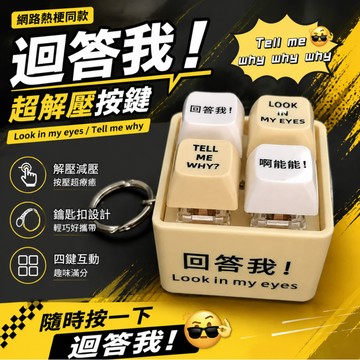 ⭐台灣現貨⭐回答我 網絡熱梗聲光按鍵 語音發光解壓按鍵 四閤一發光按鍵 鑰匙扣 Look at my eyes！