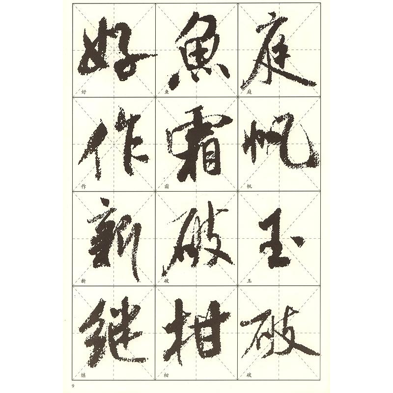 米フツ　蜀素帖　中国歴代名碑名帖放大本系列　中国語書道 米#33470;　蜀素帖