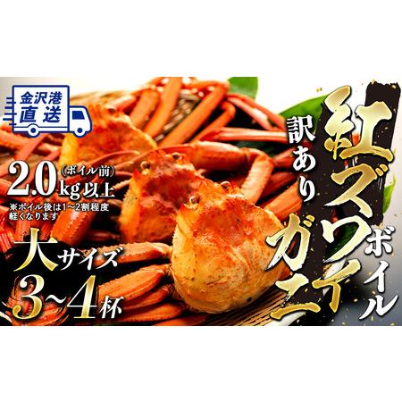 ふるさと納税 金沢港より直送！ボイル紅ズワイガニ大サイズ3〜4杯セット 石川県金沢市