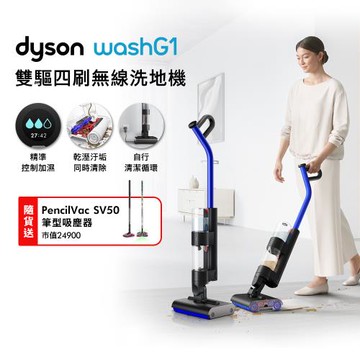 Dyson WashG1 雙驅四刷無線洗地機 贈PencilVac Fluffycones SV50 筆型吸塵器