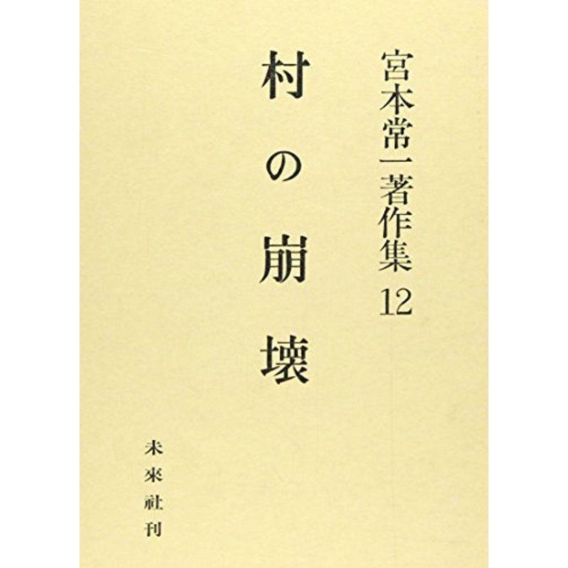 宮本常一著作集 12 村の崩壊