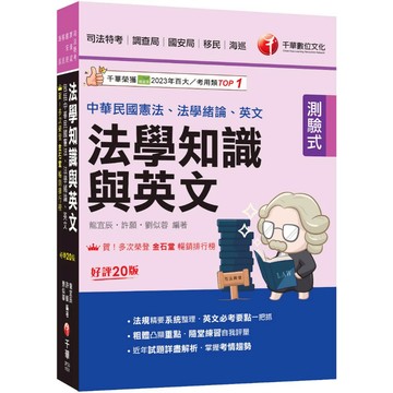 【千華】2026【法知+英文的最佳用書】法學知識與英文(包括中華民國憲法、法學緒論、英文)［二十版］（司法特考／調查局／國安局／移民／海巡）_作者：龍宜辰、許願、劉似蓉