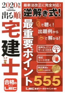  出る順　宅建士　逆解き式！最重要ポイント５５５(２０２０年版) 出る順宅建士シリーズ／東京リーガルマインドＬＥＣ総合研究所