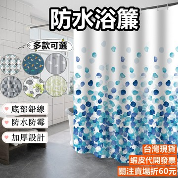 《易購商城》浴簾 防水浴簾 加厚防水防霉 免打孔 浴室 乾濕分離 加厚 布簾 加厚滌綸材質 拉簾 隔間簾 隔簾 淋浴簾