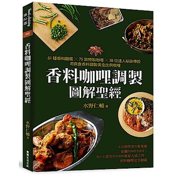 香料咖哩調製圖解聖經：61種香料圖鑑×75款特製咖哩×38位達人秘訣傳授
