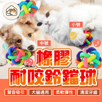 【內置鈴鐺👍】橡膠耐咬鈴鐺球  七彩耐咬鈴鐺球 啃咬玩具 犬貓適用玩具 寵物用品 自嗨玩具 磨牙玩具 啃咬玩具 互動玩具