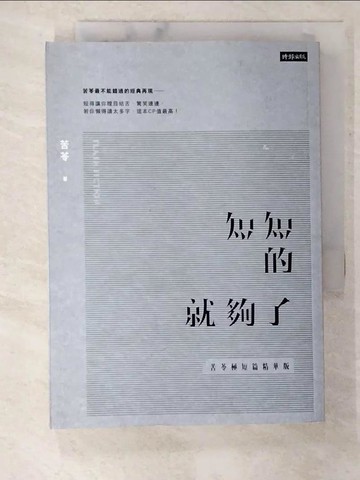 【書寶二手書T4／短篇_CAF】短短的就夠了_苦苓極短篇精華版_苦苓