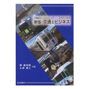 交通とビジネス 沢喜司郎