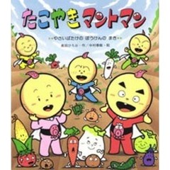 たこやきマントマン やさいばたけのぼうけんのまき 通販 Lineポイント最大2 0 Get Lineショッピング