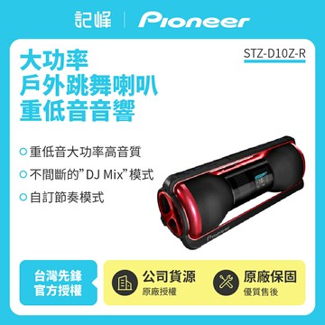 (庫存出清)Pioneer先鋒 戶外跳舞喇叭 重低音音響(藍芽接收) STZ-D10Z-R