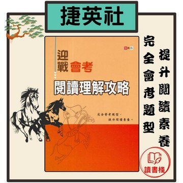 捷英社國中-迎戰會考 閱讀理解攻略 -語文閱讀實力養成系列● 讀書棧幼教國小國中高中職參考書網路書城