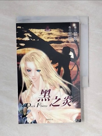 【書寶二手書T1／一般小說_X42】黑之炎_雲錦