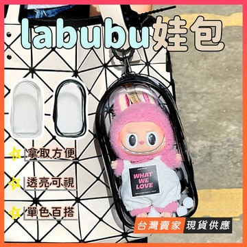 台灣現貨🔥Labubu糖膠 專用娃包 拉布布 曬娃包 遛娃包 金屬掛扣 小痛包 娃娃收納包 指娃包 娃娃外出包 玩偶收納