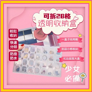 🔥嚴選好物推薦🔥多格收納盒 透明收納盒 28格可拆收納盒 耳環耳釘收納盒 首飾盒 分格首飾盒 手飾盒 耳夾飾品收納盒藥盒