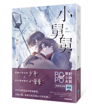 小舅舅【原創小說大賞耽美百合組優選！】【城邦讀書花園】