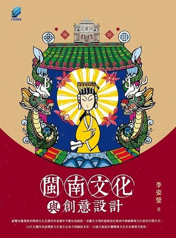 【電子書】閩南文化與創意設計