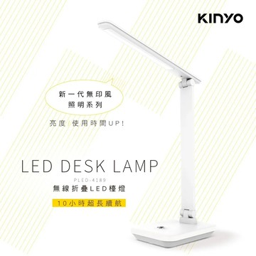 KINYO 無段式亮度無線摺疊LED檯燈 PLED-4189