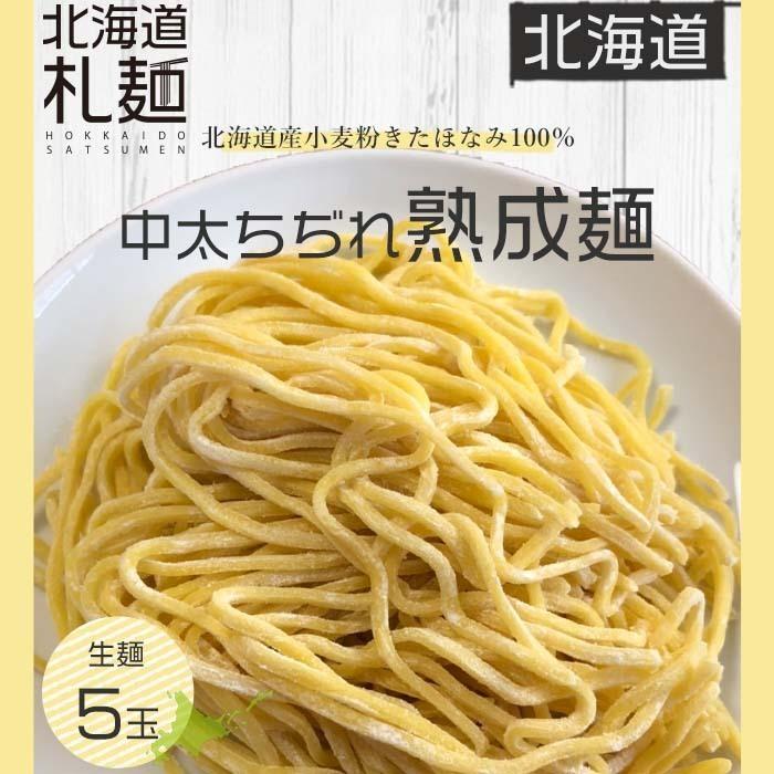 ラーメン お取り寄せ 北海道 グルメ 生麺 送料無料 翌日発送 北海道産小麦使用 熟成麺 5食