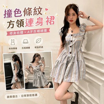 【FROCK】撞色條紋方領短袖連衣裙複古收腰A字裙短裙子 百褶連衣裙 性感洋裝 辣妹短裙 百褶裙 連身裙 短袖洋裝