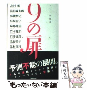  9(きゅう)の扉 リレー短編集   北村薫  法月綸太郎  殊能将之  鳥飼否宇  麻耶雄嵩  竹本健治  貫井徳郎  歌野晶午  辻村深月  