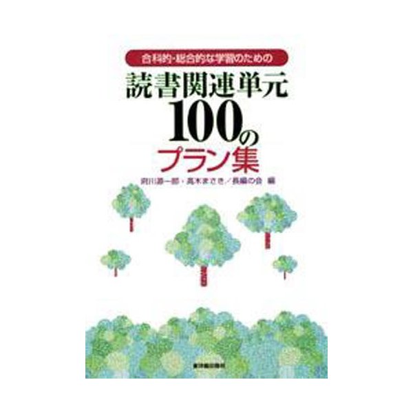 合科的・総合的な学習のための読書関連単元100のプラン集