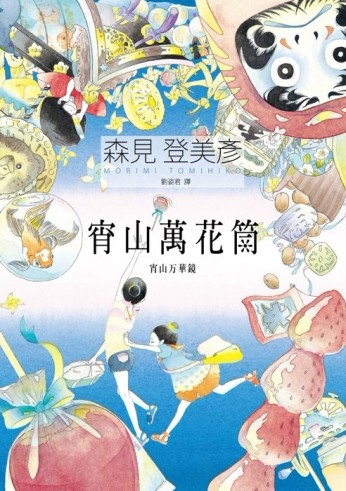 宵山萬花筒[二手書_普通]