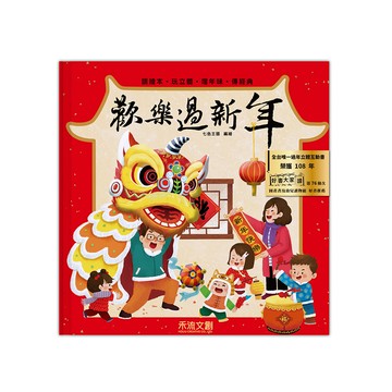 禾流文創 童書 歡樂過新年立體操作書(注音版)