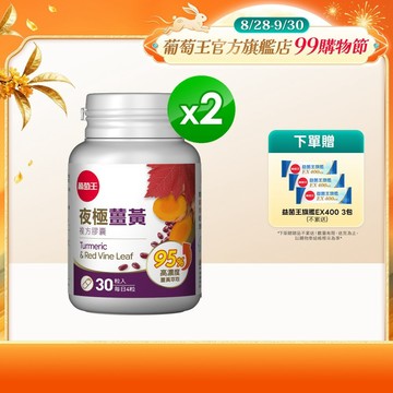 葡萄王官方直營 夜極薑黃30粒x2瓶 共60粒 (95%薑黃 益生菌 綠茶兒茶素 米萃取物)