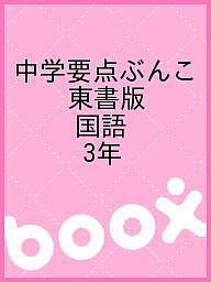 中学要点ぶんこ 東書版 国語 3年