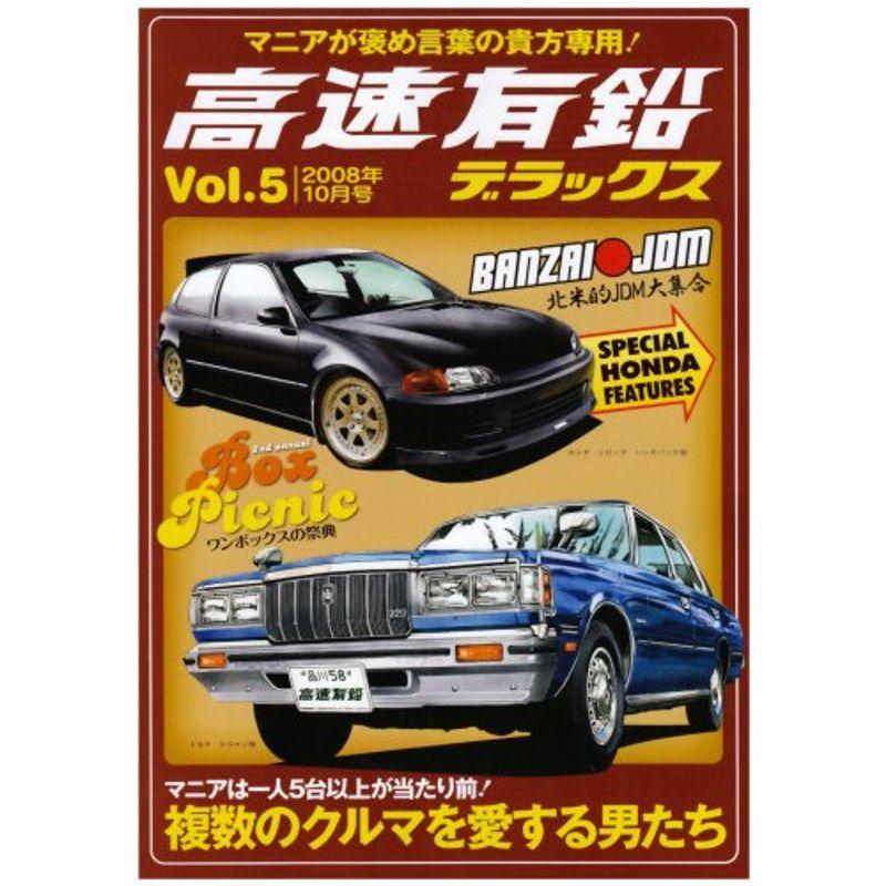 高速有鉛デラックス 2008年 10月号 雑誌