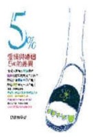 愛情與婚姻5%的差異[二手書_良好]