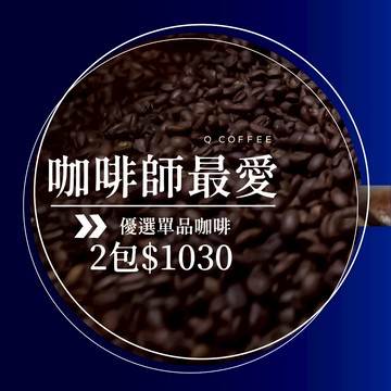 【Q咖啡工作室】25/08更新 咖啡師心頭好推薦 2包$1030｜單品咖啡 手沖 咖啡豆 衣索比亞 黃金曼特寧 艷夏花荔
