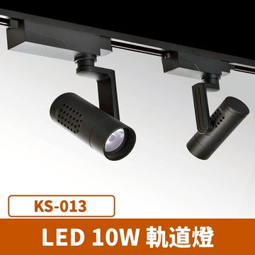 LED 10W 軌道燈  F27-KS-013
