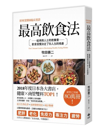 最高飲食法（二版）：經專業醫師臨床實證，給商務人士的教養書，飲食習慣決定了[二手書_良好]