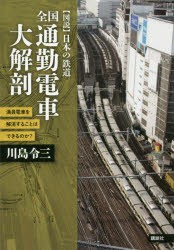 全国通勤電車大解剖 満員電車を解消することはできるのか? [本]