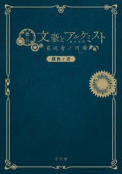 舞台文豪とアルケミスト異端者ノ円舞（ワルツ）戯曲ノ書 [本]